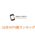 【月間ランキング】10月のPV数ランキング発表！