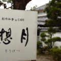 【開店】7/1、猪名川町広根に古民家を改装した想月っていうお店がオープンするみたい