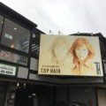 【閉店】多田桜木の美容室TOP HAIRが9月20日で閉店するみたい
