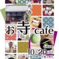【イベント】10/20(日)頼光寺でお寺cafe開催