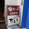 【開店】11/1 徳田ビル6階にたんとっていう博多もつ鍋・ちゃんこのお店がオープンしてるみたい。鶏居酒からリニューアルっぽい。