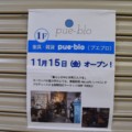 【開店】11/15(金)アステ川西１階にpue-bloっていう家具屋がオープン。箕面船場のカフェneu.cafeがプロデュース。