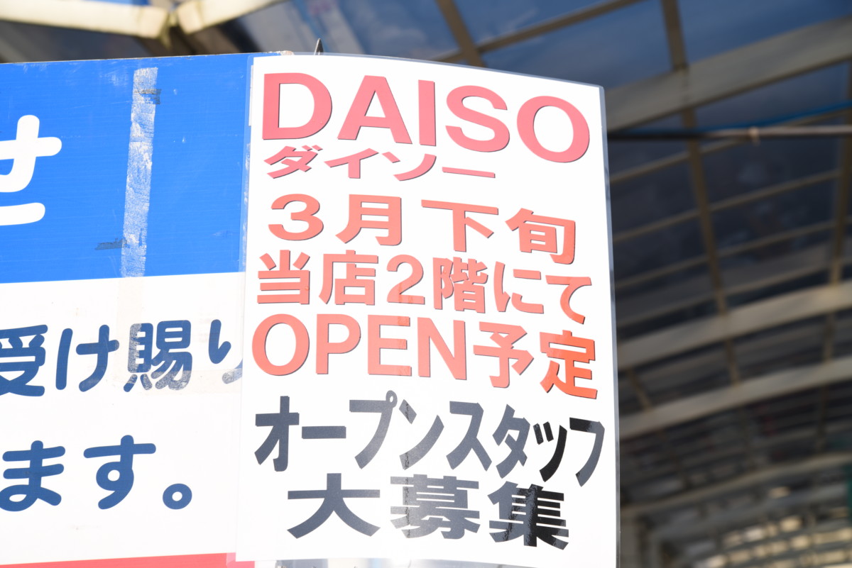 3月下旬 平野のコーナンにダイソーがオープンするみたい かわにしマガジン