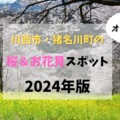 【2024年版！川西市・猪名川町の桜＆お花見スポット情報】