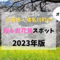 【2023年版！川西市・猪名川町の桜＆お花見スポット】