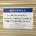 アステ川西1階のコスメMikasayaが2月29日で閉店したみたい