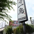栄根の七輪焼鳥 一鳥 川西店が7/26で閉店するみたい。