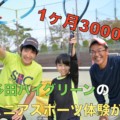 【CP終了】11月末まで！多田ハイグリーンのジュニアスポーツの体験が3000円！更に入会で実質無料のキャンペーンだって！？