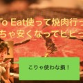 Go To Eatはどれくらいお得になるのか、成田屋平野店で焼肉をたらふく食べて実験してみた。