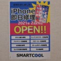 2/26イオンモール猪名川3階にiPhone即日修理のSMARTCOOLができるみたい