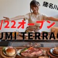 7/22オープン！猪名川町のSUMI TERRACE 炭テラスバーベキューに行ってきたよ！屋内で快適BBQを堪能できるお店！読者限定特典もあり！