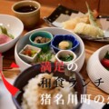 猪名川町の想月。築140年の古民家で味わう想月膳は満足度100%の最っ高の贅沢ランチ♪