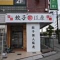 徳田ビル1階に無人餃子販売の江原がオープンするみたい。居酒屋満まるの敷地で8/14(土)オープン。