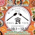 10/1(金)〜川西市の美味しいお店を巡るスタンプラリー「食べスタ」が始まるみたい。