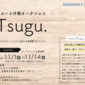 11月1日～11月14日（日）Tsugu.っていうリユース什器のオークションが開催されるみたい。イズミヤ多田店と日生中央サピエで同時開催。