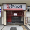 川西能勢口駅構内の小籠豚まん屋が休業してる。再開は未定。