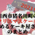 2021年版！川西市・猪名川町のクリスマスケーキを予約できるケーキ屋さんのまとめ