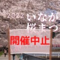 【開催中止】2022年4月3日、2022いながわ桜まつりが開催されるみたい。