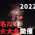 【開催中止】川西市の令和4年度施策方針で2022年猪名川花火大会開催って触れてる。無事開催されれば4年ぶり。ここらでいっちょ開催の現実味を考えてみた。