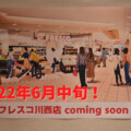 モザイクボックス改めLa So Ra川西の1階に、スーパーのフレスコ川西店がオープンするみたい。オープンは6月中旬。