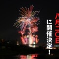 【開催中止】2022年の猪名川花火大会の開催可否が6月30日で判断→2022年8月20日(土)開催決定！