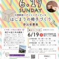 6/19(日)川西能勢口駅南デッキで「はじまりの椅子づくり」っていう椅子を作るワークショップが開催されるみたい。