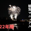 【開催中止】第74回猪名川花火大会が2022年8月20日(土)に開催されるので、猪名川花火大会観覧マニュアルを作ってみた。