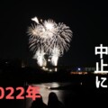 2022年開催予定だった猪名川花火大会が中止になったみたい。