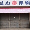 栄町のハンコ屋さんオオサコ印舗が9/30で閉店したみたい。