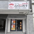 11/4(金)、小花に「大阪ふくちぁん餃子」っていう餃子直売所ができるみたい。