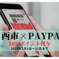 市内のお店を応援のため、川西市×PaypPay20%ポイントバックのキャンペーンが2023年1月1日〜31日まで開催されるみたい。