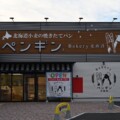 12月16日、栄根にペンギンベーカリー川西店(仮称)っていうパン屋がオープンするみたい。