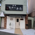 12/8、畦野の173号線沿いにCAFE & BAR 863っていうお店ができるみたい。