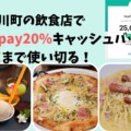 猪名川町のPayPay20%キャッシュバックを上限5000円分獲得するまで食べまくれ！①Pasta Passo a Passo
