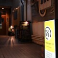 和洋居酒屋てづが3/1から長期休店するみたい。