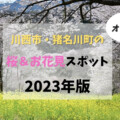 「2023年版！川西市・猪名川町のお花見スポット」更新しました！