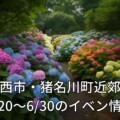 2023年5月20〜6月30日までの川西市・猪名川町近郊のイベントのまとめ