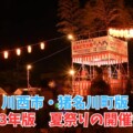 【2023年版】川西市・猪名川町の夏祭りの開催情報まとめ
