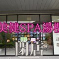 オアシスタウンキセラ川西2階の美健SPA湯櫻が8/8(火)で閉店したみたい。ちょうど4年でその歴史に幕。