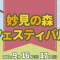 9/16(土)17(日)、妙見の森 ふれあい広場一帯で、開業110周年記念 妙見の森フェスティバルが開催されるみたい。