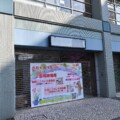 令和6年4月、栄町のパルティK2と小花に「にこのいえ保育園が」できるみたい。