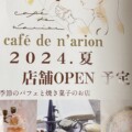 小戸にcafe de n’arionっていうカフェができるみたい。夏オープンの予定。