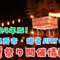 2024年版！川西市・猪名川町の夏祭り情報のまとめ (8/2更新)