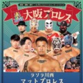 11/9(土)、ラソラ川西で大阪プロレスのマットプロレスが開催されるみたい。