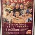 11/30(土)、イオンモール猪名川で第4回大阪プロレスイオンモール猪名川大会が開催されるみたい。