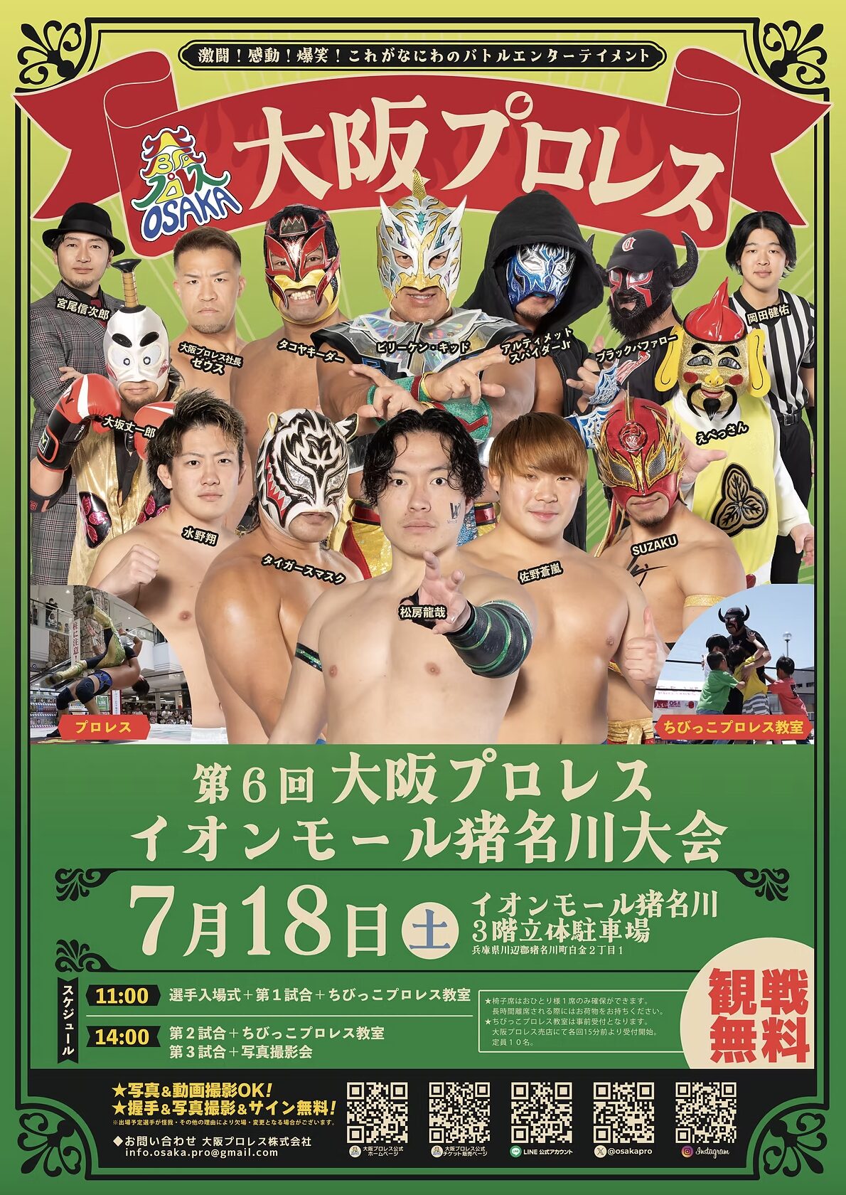 7/18(土)、イオンモール猪名川で「第6回大阪プロレス イオンモール