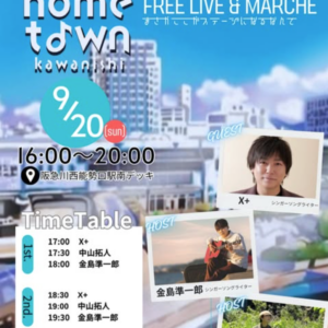 hometown川西