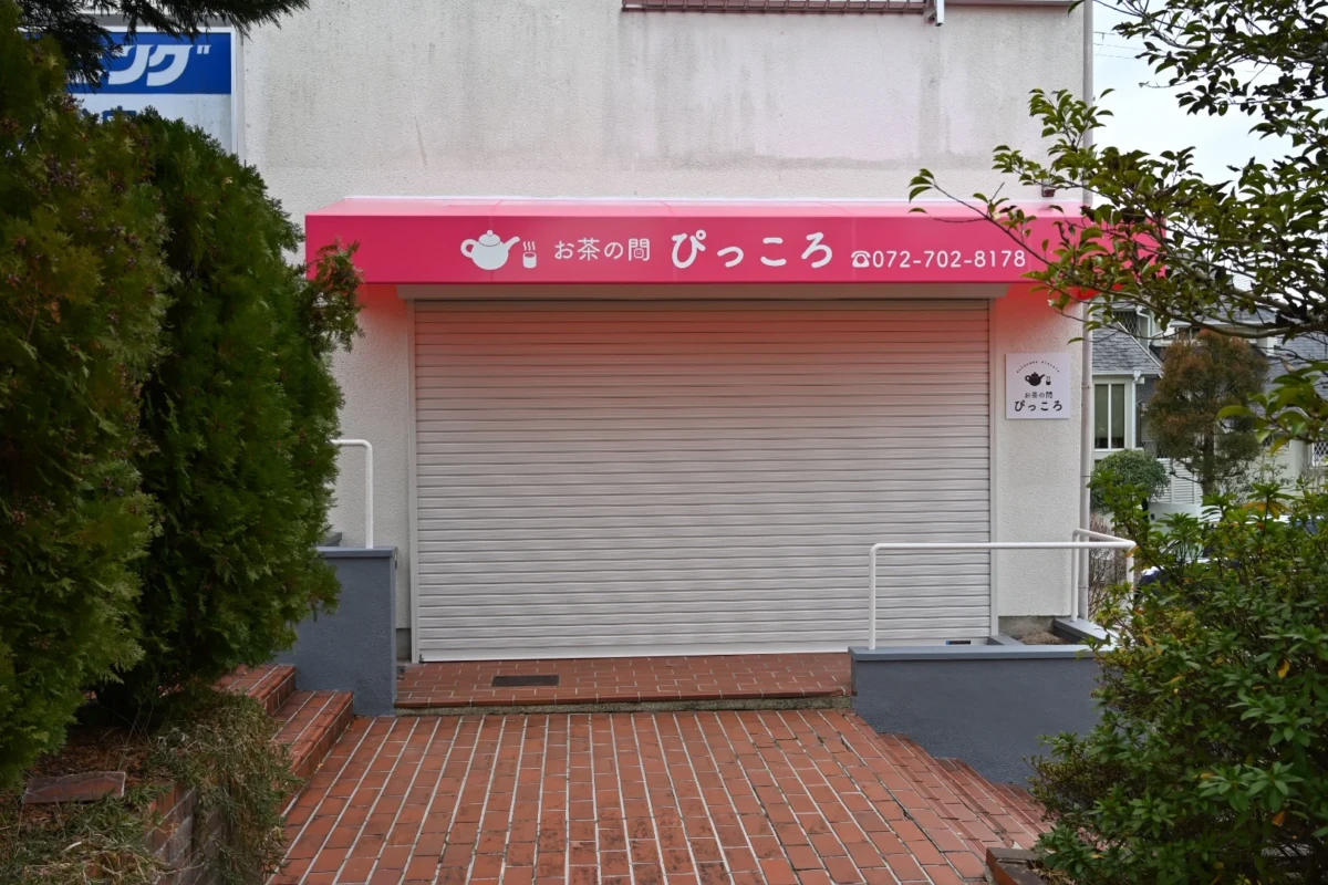 お茶の間ぴっころ