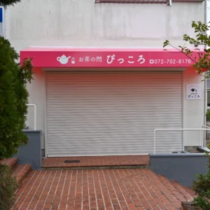 お茶の間ぴっころ