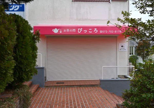 お茶の間ぴっころ